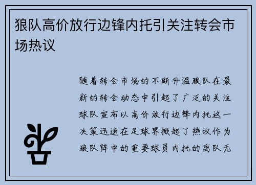 狼队高价放行边锋内托引关注转会市场热议