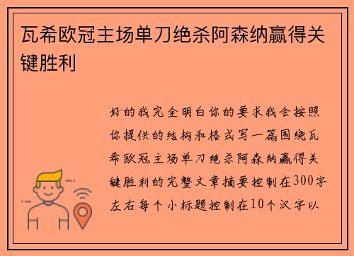 瓦希欧冠主场单刀绝杀阿森纳赢得关键胜利