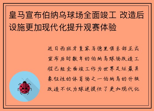 皇马宣布伯纳乌球场全面竣工 改造后设施更加现代化提升观赛体验