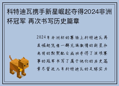 科特迪瓦携手新星崛起夺得2024非洲杯冠军 再次书写历史篇章