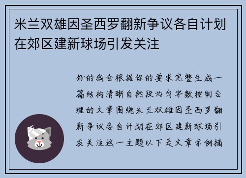 米兰双雄因圣西罗翻新争议各自计划在郊区建新球场引发关注