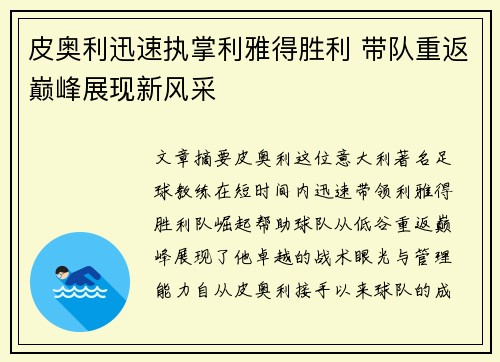 皮奥利迅速执掌利雅得胜利 带队重返巅峰展现新风采