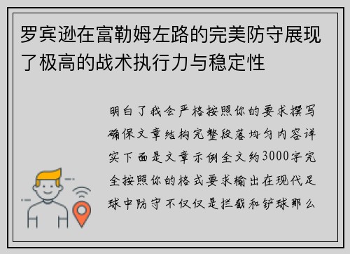罗宾逊在富勒姆左路的完美防守展现了极高的战术执行力与稳定性