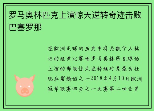 罗马奥林匹克上演惊天逆转奇迹击败巴塞罗那