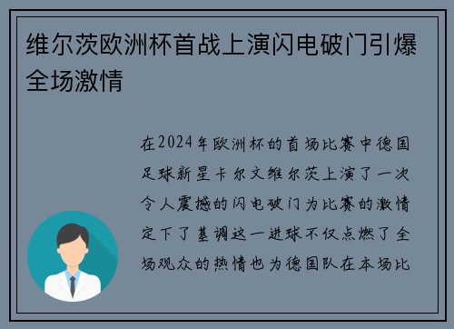 维尔茨欧洲杯首战上演闪电破门引爆全场激情