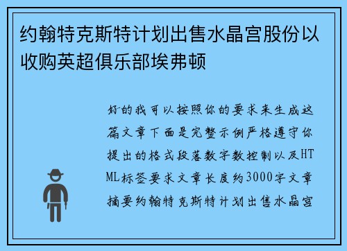 约翰特克斯特计划出售水晶宫股份以收购英超俱乐部埃弗顿