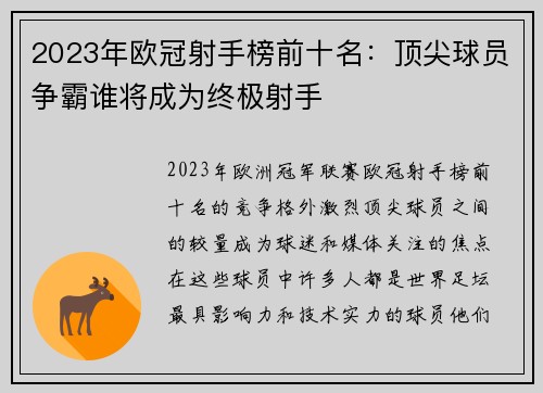 2023年欧冠射手榜前十名：顶尖球员争霸谁将成为终极射手
