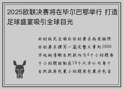 2025欧联决赛将在毕尔巴鄂举行 打造足球盛宴吸引全球目光