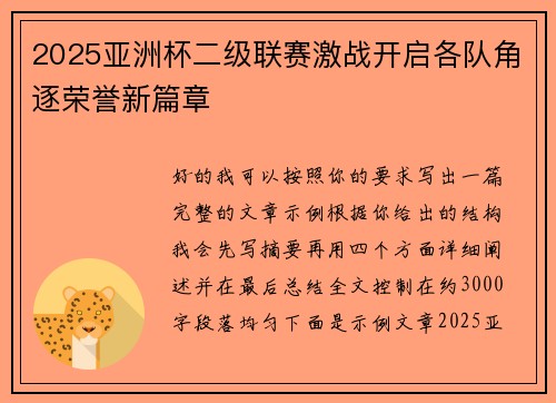 2025亚洲杯二级联赛激战开启各队角逐荣誉新篇章 2025亚洲杯二级联赛激战开启各队角逐荣誉新篇章