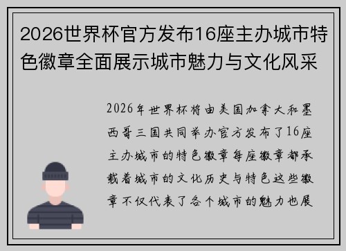 2026世界杯官方发布16座主办城市特色徽章全面展示城市魅力与文化风采