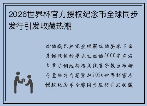 2026世界杯官方授权纪念币全球同步发行引发收藏热潮