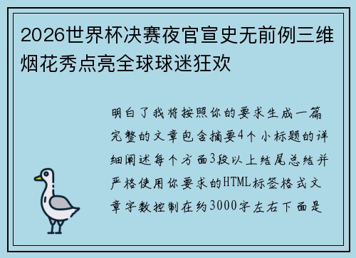 2026世界杯决赛夜官宣史无前例三维烟花秀点亮全球球迷狂欢