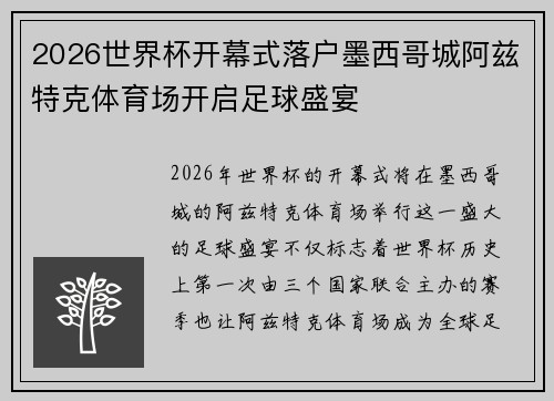 2026世界杯开幕式落户墨西哥城阿兹特克体育场开启足球盛宴