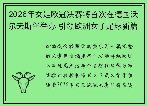 2026年女足欧冠决赛将首次在德国沃尔夫斯堡举办 引领欧洲女子足球新篇章 2026年女足欧冠决赛将首次在德国沃尔夫斯堡举办 引领欧洲女子足球新篇章