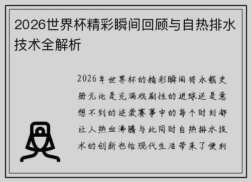 2026世界杯精彩瞬间回顾与自热排水技术全解析 2026世界杯精彩瞬间回顾与自热排水技术全解析