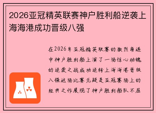 2026亚冠精英联赛神户胜利船逆袭上海海港成功晋级八强 2026亚冠精英联赛神户胜利船逆袭上海海港成功晋级八强