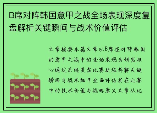 B席对阵韩国意甲之战全场表现深度复盘解析关键瞬间与战术价值评估 B席对阵韩国意甲之战全场表现深度复盘解析关键瞬间与战术价值评估