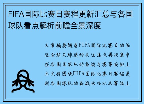 FIFA国际比赛日赛程更新汇总与各国球队看点解析前瞻全景深度 FIFA国际比赛日赛程更新汇总与各国球队看点解析前瞻全景深度