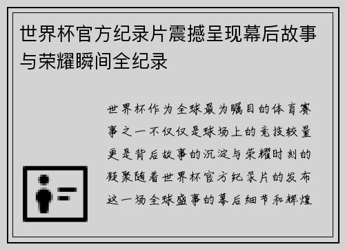 世界杯官方纪录片震撼呈现幕后故事与荣耀瞬间全纪录 世界杯官方纪录片震撼呈现幕后故事与荣耀瞬间全纪录