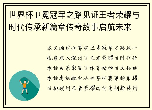 世界杯卫冕冠军之路见证王者荣耀与时代传承新篇章传奇故事启航未来