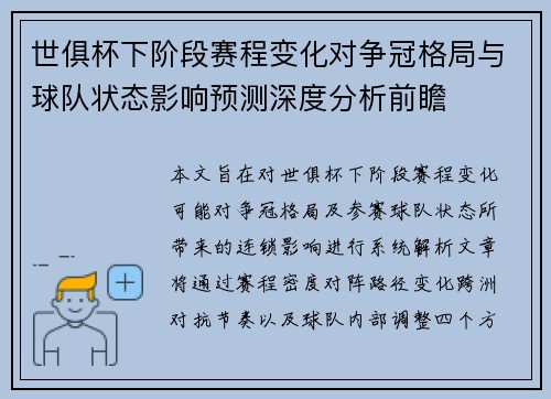 世俱杯下阶段赛程变化对争冠格局与球队状态影响预测深度分析前瞻 世俱杯下阶段赛程变化对争冠格局与球队状态影响预测深度分析前瞻