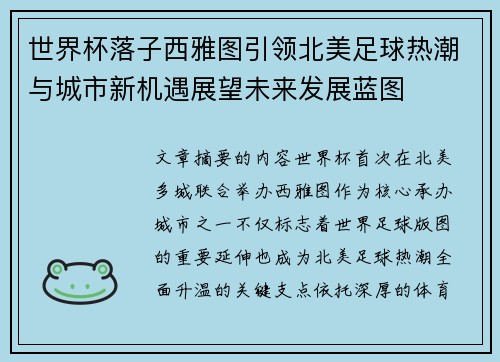 世界杯落子西雅图引领北美足球热潮与城市新机遇展望未来发展蓝图 世界杯落子西雅图引领北美足球热潮与城市新机遇展望未来发展蓝图