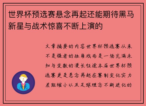 世界杯预选赛悬念再起还能期待黑马新星与战术惊喜不断上演的 世界杯预选赛悬念再起还能期待黑马新星与战术惊喜不断上演的