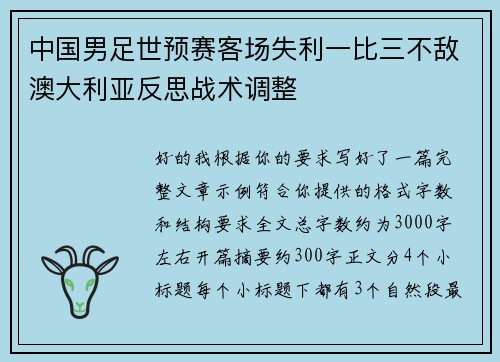 中国男足世预赛客场失利一比三不敌澳大利亚反思战术调整