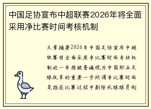中国足协宣布中超联赛2026年将全面采用净比赛时间考核机制
