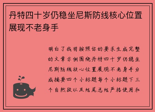 丹特四十岁仍稳坐尼斯防线核心位置展现不老身手