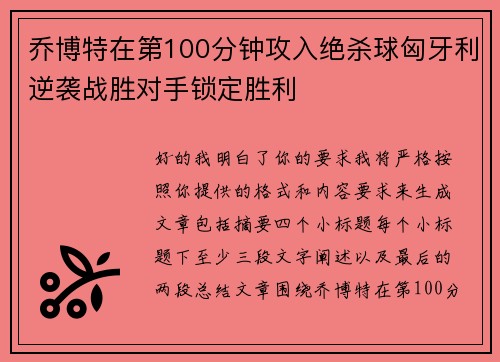 乔博特在第100分钟攻入绝杀球匈牙利逆袭战胜对手锁定胜利