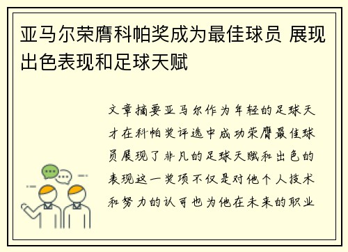 亚马尔荣膺科帕奖成为最佳球员 展现出色表现和足球天赋