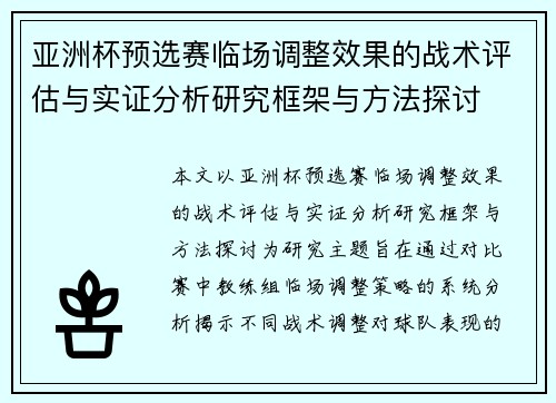 亚洲杯预选赛临场调整效果的战术评估与实证分析研究框架与方法探讨