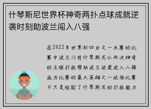 什琴斯尼世界杯神奇两扑点球成就逆袭时刻助波兰闯入八强 什琴斯尼世界杯神奇两扑点球成就逆袭时刻助波兰闯入八强