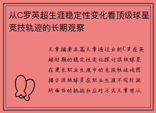 从C罗英超生涯稳定性变化看顶级球星竞技轨迹的长期观察 从C罗英超生涯稳定性变化看顶级球星竞技轨迹的长期观察