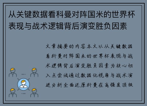 从关键数据看科曼对阵国米的世界杯表现与战术逻辑背后演变胜负因素 从关键数据看科曼对阵国米的世界杯表现与战术逻辑背后演变胜负因素