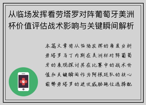 从临场发挥看劳塔罗对阵葡萄牙美洲杯价值评估战术影响与关键瞬间解析 从临场发挥看劳塔罗对阵葡萄牙美洲杯价值评估战术影响与关键瞬间解析