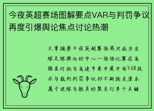 今夜英超赛场图解要点VAR与判罚争议再度引爆舆论焦点讨论热潮 今夜英超赛场图解要点VAR与判罚争议再度引爆舆论焦点讨论热潮
