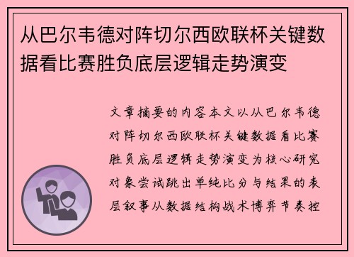 从巴尔韦德对阵切尔西欧联杯关键数据看比赛胜负底层逻辑走势演变 从巴尔韦德对阵切尔西欧联杯关键数据看比赛胜负底层逻辑走势演变