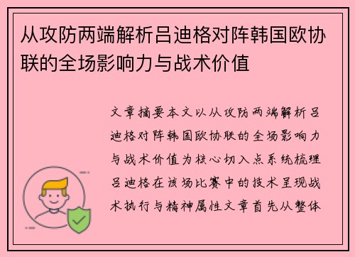 从攻防两端解析吕迪格对阵韩国欧协联的全场影响力与战术价值