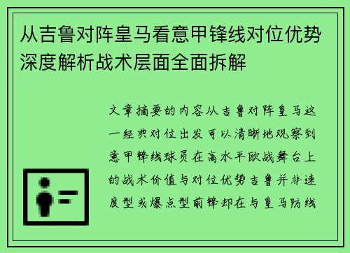从吉鲁对阵皇马看意甲锋线对位优势深度解析战术层面全面拆解