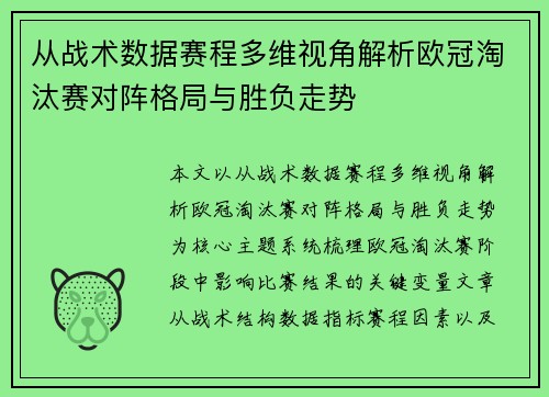 从战术数据赛程多维视角解析欧冠淘汰赛对阵格局与胜负走势