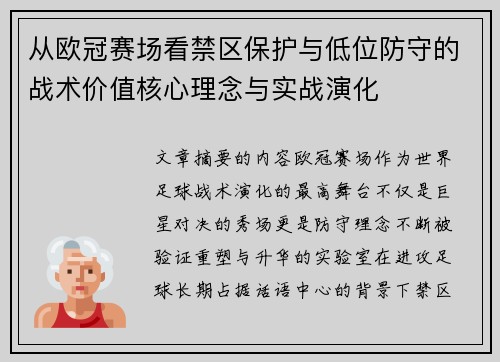 从欧冠赛场看禁区保护与低位防守的战术价值核心理念与实战演化 从欧冠赛场看禁区保护与低位防守的战术价值核心理念与实战演化