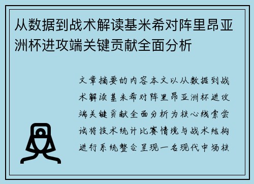 从数据到战术解读基米希对阵里昂亚洲杯进攻端关键贡献全面分析