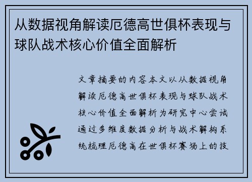 从数据视角解读厄德高世俱杯表现与球队战术核心价值全面解析 从数据视角解读厄德高世俱杯表现与球队战术核心价值全面解析