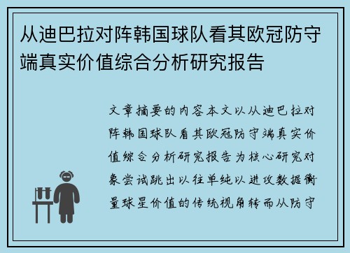 从迪巴拉对阵韩国球队看其欧冠防守端真实价值综合分析研究报告