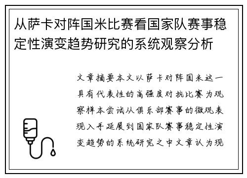 从萨卡对阵国米比赛看国家队赛事稳定性演变趋势研究的系统观察分析