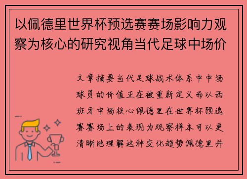 以佩德里世界杯预选赛赛场影响力观察为核心的研究视角当代足球中场价值解析