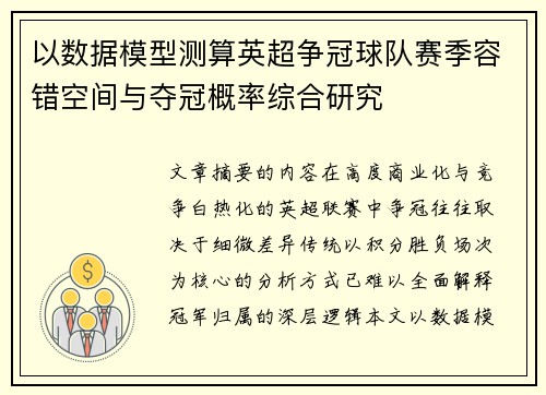 以数据模型测算英超争冠球队赛季容错空间与夺冠概率综合研究