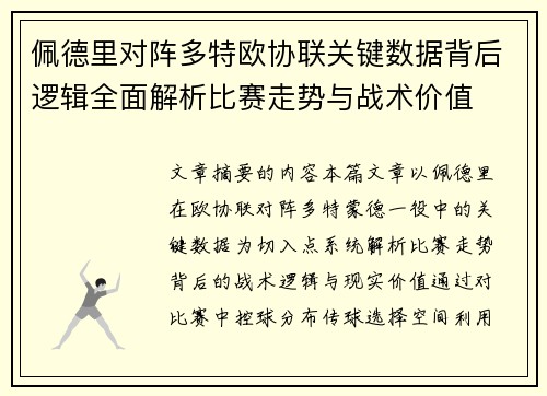 佩德里对阵多特欧协联关键数据背后逻辑全面解析比赛走势与战术价值